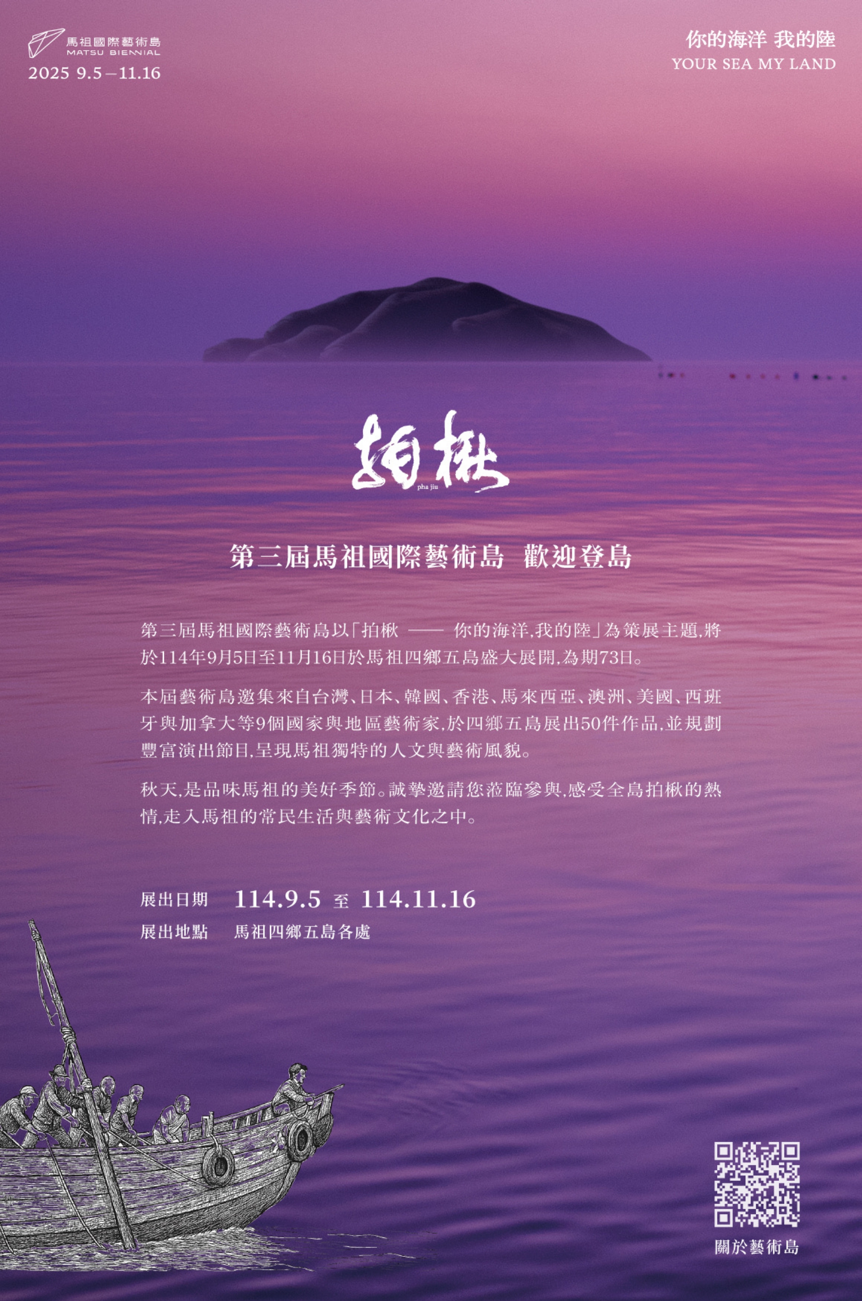 「第三屆馬祖國際藝術島」雙年藝術展