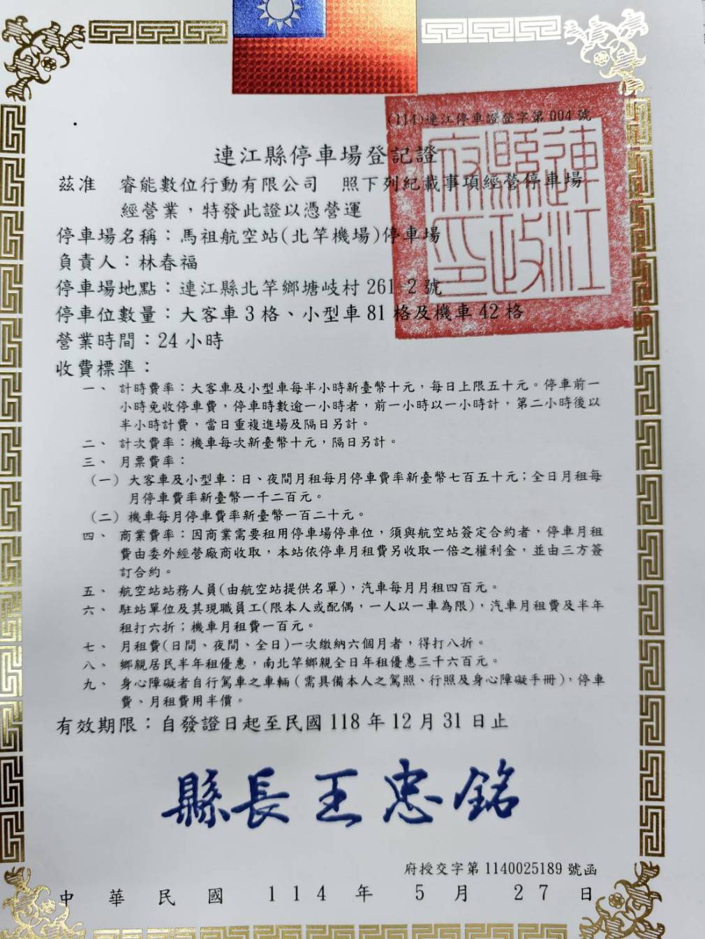 北竿機場停車場登記證