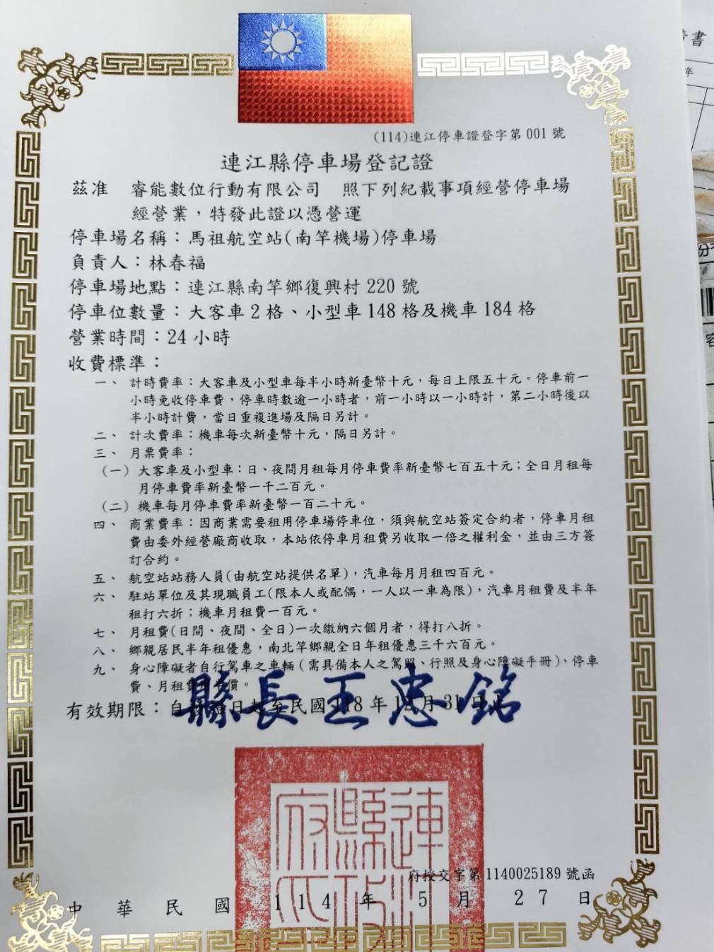 南竿機場停車場登記證