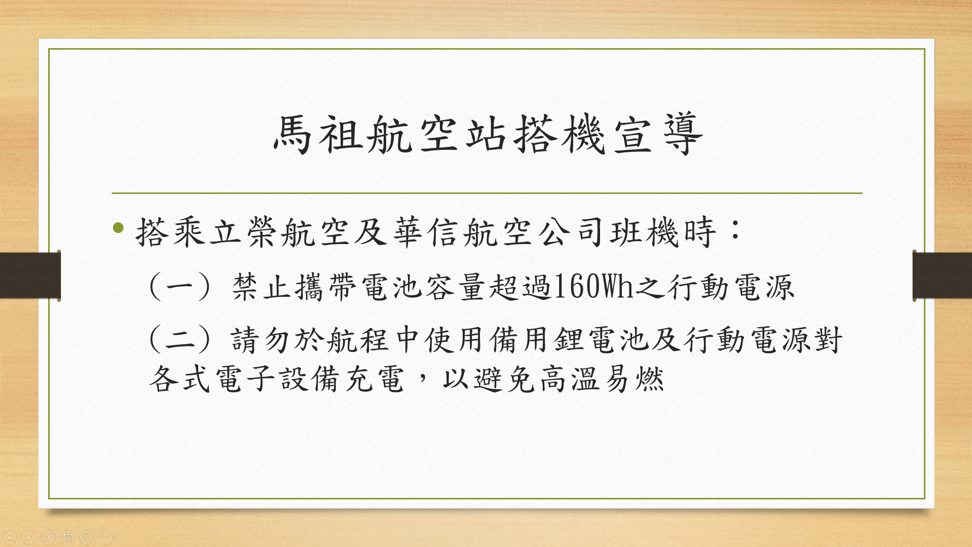 馬祖航空站搭機宣導