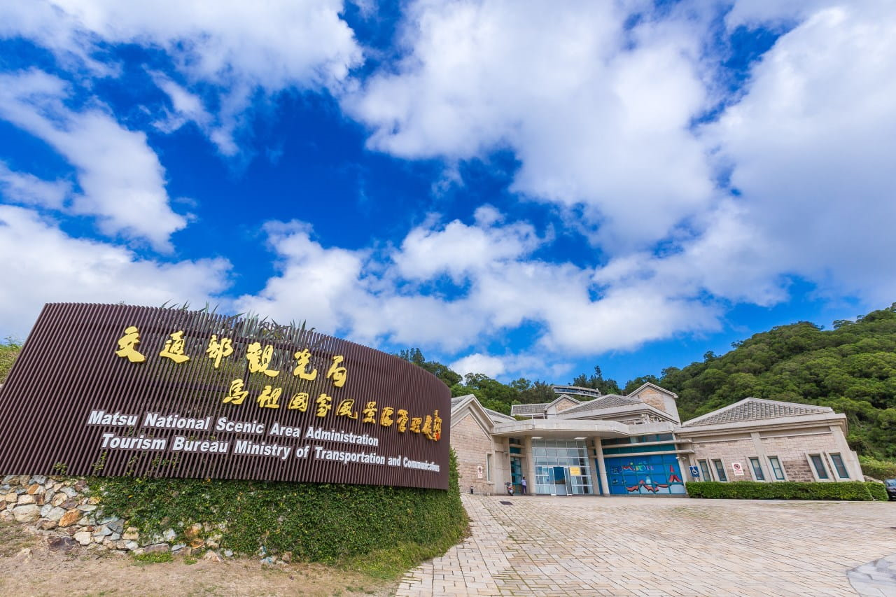馬祖國家風景區管理處&遊客中心